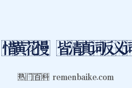 惜黄花慢·皆清真词反义词是什么意思的图片